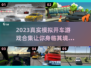 2023🔥超真实开车模拟游戏合集🚗