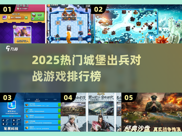 🔥两个城堡激战排行榜！🏰⚔好玩出兵游戏大揭秘2025💥截图1
