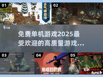 🎮2025免费高质量单机游戏推荐，玩到停不下来！🔥截图1