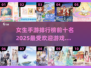 2025女生手游排行榜✨Top10🔥超有趣！