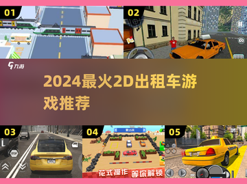 🚕2024最火2D出租车游戏TOP5！🔥截图1