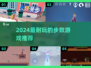 🔥2024超耐玩步数游戏大揭秘！🎮