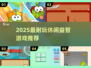 🔥2025必玩休闲益智神作💥