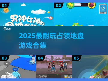 🔥2025最上头占领游戏TOP5💥截图1