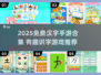 🔥2025免费汉字手游大揭秘！🎮识字也能玩出花样来💥