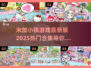 米加小镇游戏合集🌟2025热门推荐来啦！✨