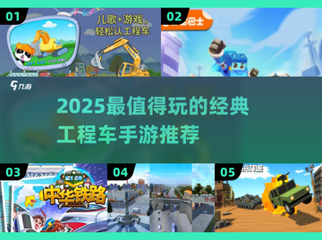 🔥2025最耐玩工程车手游推荐！🎮截图1
