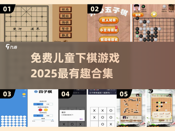 2025年最🔥儿童下棋游戏合集🎉免费又有趣！截图1