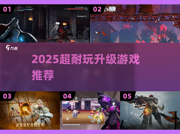 🎮2025超耐玩升级游戏大公开！🔥截图1