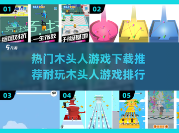 🔥2024最🔥木头人游戏排行✨耐玩到停不下来！截图1