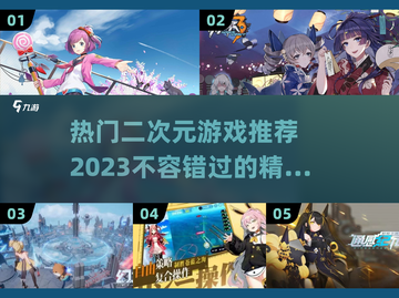 2023必玩🔥二次元游戏推荐！✨截图1