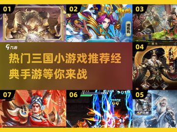 🔥2024必玩！经典三国手游推荐🎉截图1