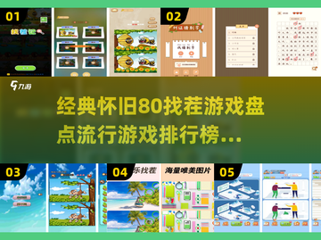 🔥怀旧80找茬游戏大揭秘！经典排行榜不容错过💡截图1