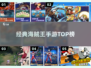 🔥10年经典海贼王手游TOP榜💥