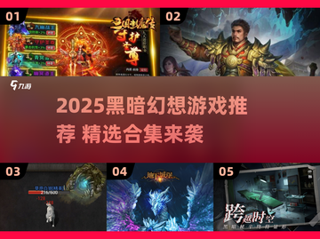🔥2025黑暗幻想游戏TOP榜💥截图1