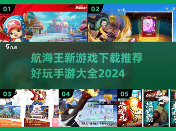 航海王新手游🔥2024必玩下载推荐🎉截图1