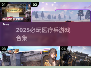 🔥2025必玩！四大医疗兵游戏合集🎮治愈系王者登场💫截图1