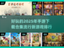 2025年手游🔥流行新游戏排行榜下载合集🎮