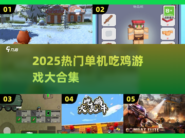 2025单机吃鸡游戏合集！🔥轻松下载畅玩到底🎮截图1