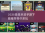 2025最🔥手游推荐！玩到停不下来🎮