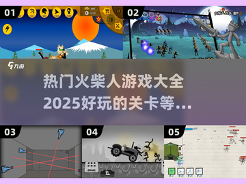 🔥2025超好玩火柴人游戏关卡推荐💥截图1