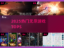 🔥2025最火无尽游戏TOP5💥