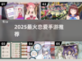 💘2025最火恋爱手游TOP5曝光！