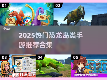 🦖2025最火恐龙岛手游合集！🔥截图1
