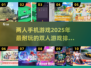 🔥2025必玩！超有趣双人手机游戏TOP10✨