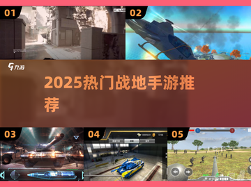 🔥2025最火战地手游TOP榜💥截图1