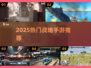 🔥2025最火战地手游TOP榜💥