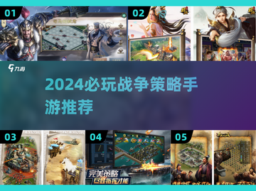 🔥2024最燃战争策略手游TOP榜💥🎯截图1