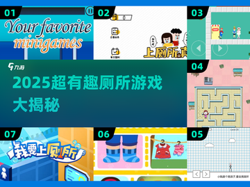 2025超🔥厕所游戏合集！🎮💥玩到停不下来截图1