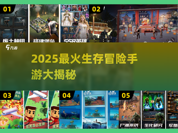 🔥2025生存冒险手游TOP榜💥截图1