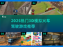 🚄2025超火3D火车驾驶游戏大合集！🎮