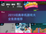 🔥2015经典单机游戏TOP榜🎮免费畅玩推荐