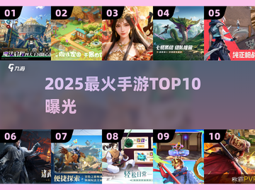 🔥2025手游TOP10曝光！🎮截图1