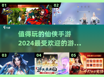 🔥2024最受欢迎仙侠手游大盘点！🌟截图1