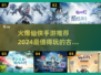 🔥2024必玩古代仙侠手游🔥修仙爱好者速来！