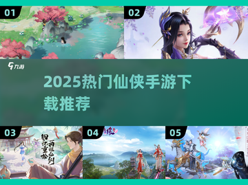 🔥2025仙侠手游TOP榜！✨必玩推荐截图1