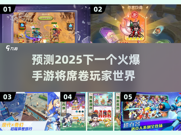 🔥2025最火爆手游预测💥下载必玩清单来啦！🎮截图1
