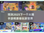 🔥2025最火爆手游预测💥下载必玩清单来啦！🎮