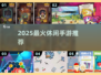 🔥2025最火休闲手游TOP榜🎮
