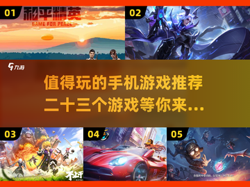 2023必玩手机游戏🔥超值得一试！🎮截图1