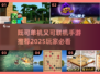 🔥既可单机又可联机！2025年超赞手游推荐🎮