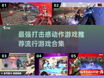 🔥2024必玩！打击感爆棚的动作游戏合集🎮截图1
