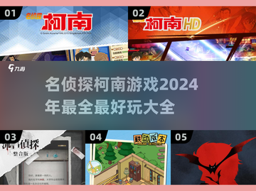 名侦探柯南游戏合集💥2024必玩🔥截图1