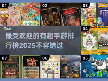2025年🔥手游排行榜！最受欢迎的有趣游戏💎截图1