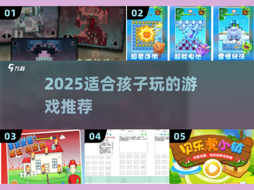 2025儿童游戏推荐🔥这些游戏孩子超爱玩🎮截图1