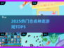 🔥2025最火合成神龙TOP5💥